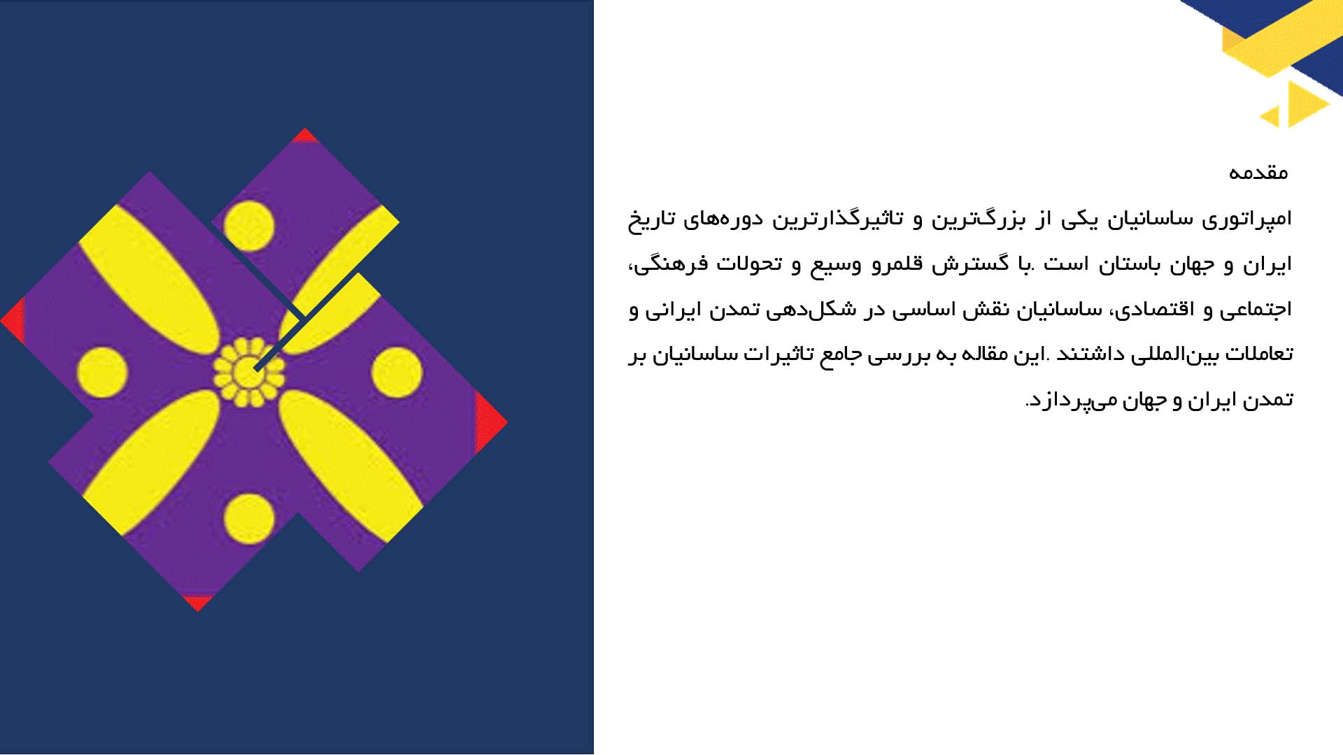 پاورپوینت در مورد تاثیر ساسانیان بر تمدن ایران و جهان